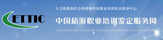 中国旅游职业培训鉴定服务网